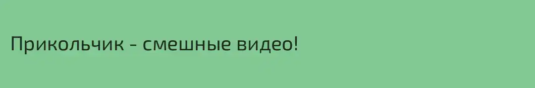 Прикольчик - смешные видео!